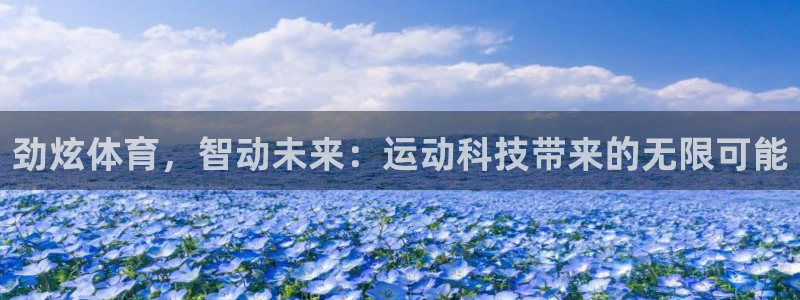 劲炫体育，智动未来：运动科技带来的无限可能