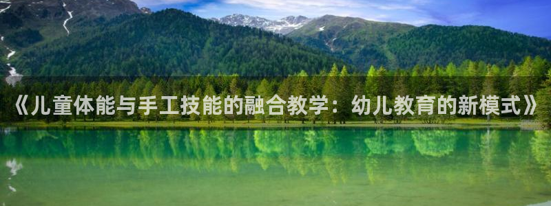 《儿童体能与手工技能的融合教学：幼儿教育的新模式》