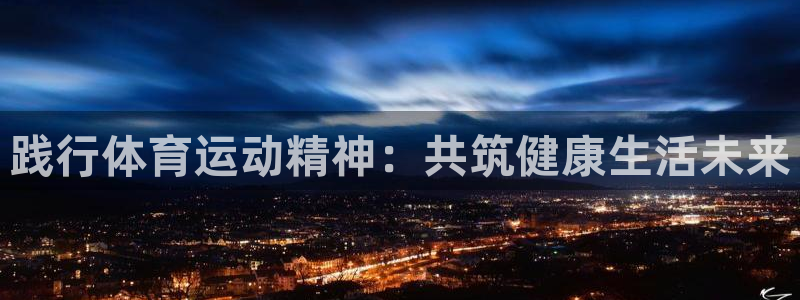 践行体育运动精神：共筑健康生活未来