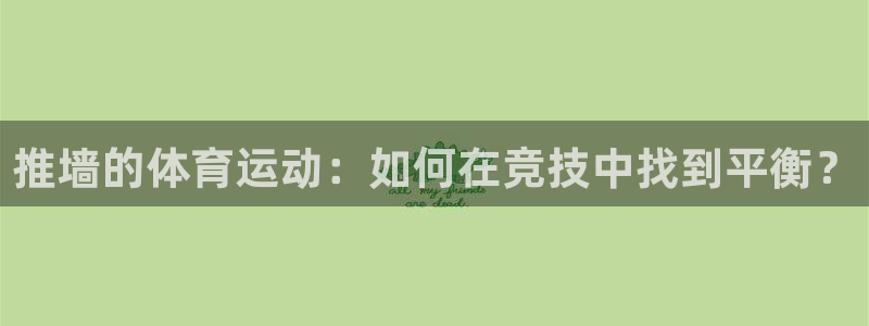 推墙的体育运动：如何在竞技中找到平衡？