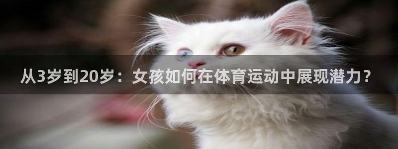 从3岁到20岁：女孩如何在体育运动中展现潜力？