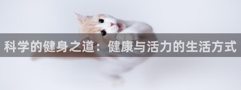 科学的健身之道：健康与活力的生活方式