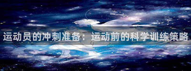 运动员的冲刺准备：运动前的科学训练策略