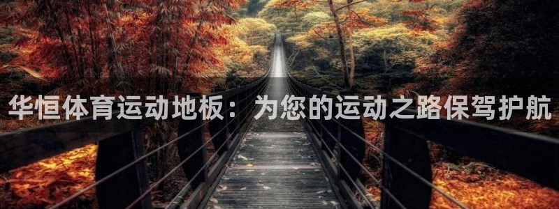华恒体育运动地板：为您的运动之路保驾护航