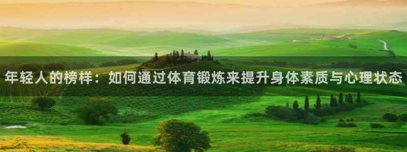 年轻人的榜样：如何通过体育锻炼来提升身体素质与心理状态