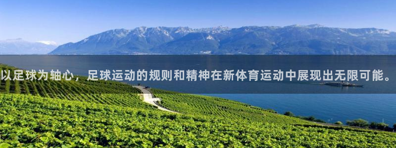以足球为轴心，足球运动的规则和精神在新体育运动中展现出无限可能。