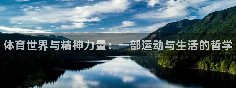体育世界与精神力量：一部运动与生活的哲学